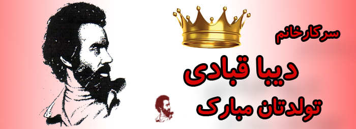 سرکار خانم دیبا قبادی تولدت مبارک سرکار خانم دیبا قبادی تولدت مبارک